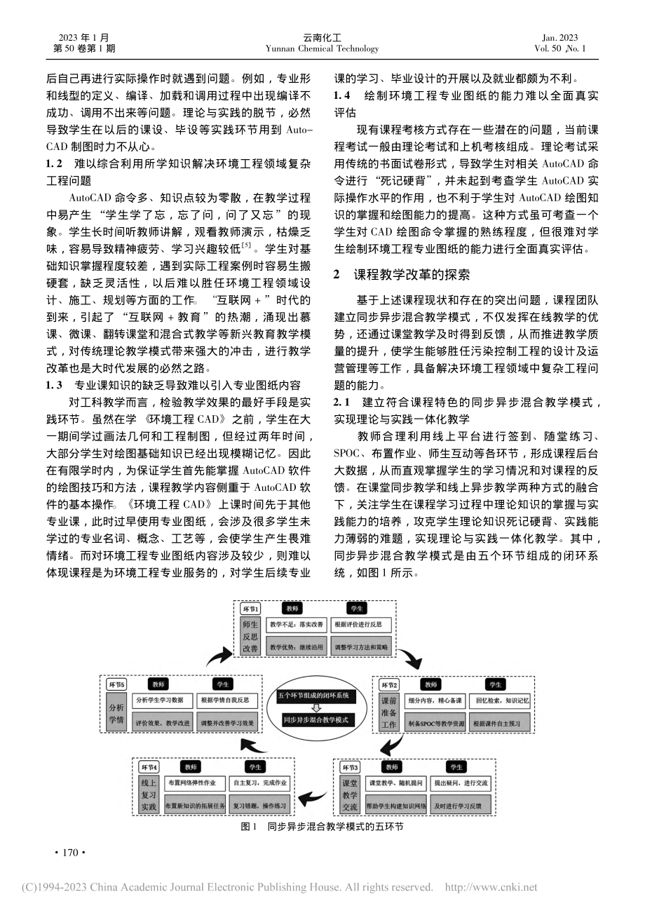 环境工程CAD课程同步异步混合教学研究_余丽.pdf_第2页