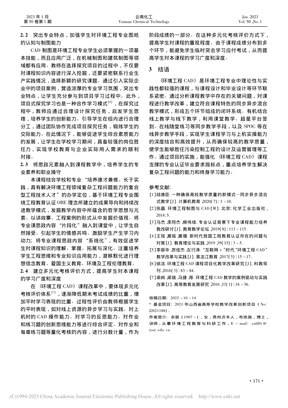 环境工程CAD课程同步异步混合教学研究_余丽.pdf_第3页