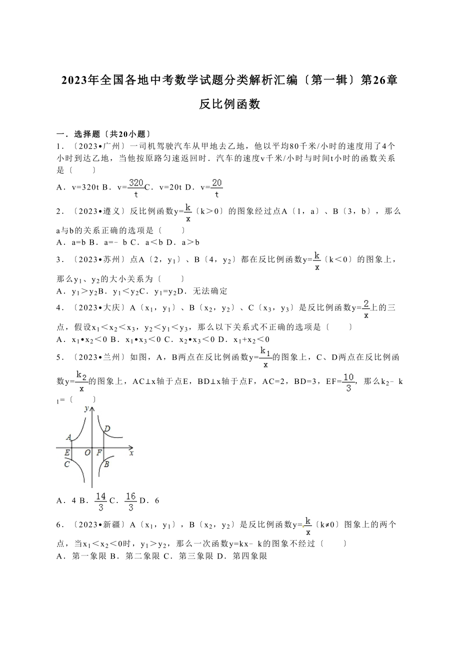 2023年中考数学试题分类解析汇编（第一辑）（29份）18.docx_第1页