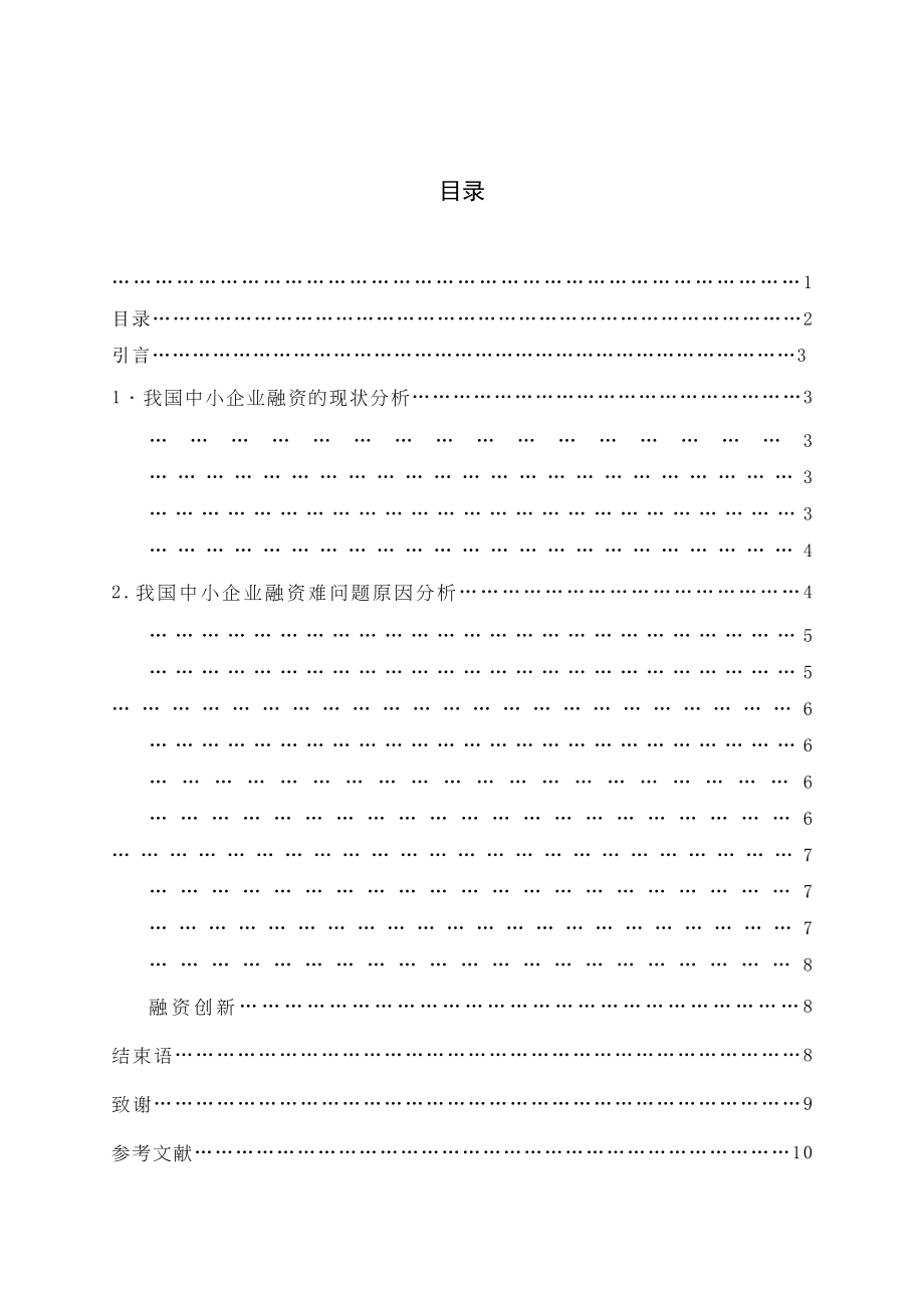 2023年中小企业融资问题分析已改.doc_第3页