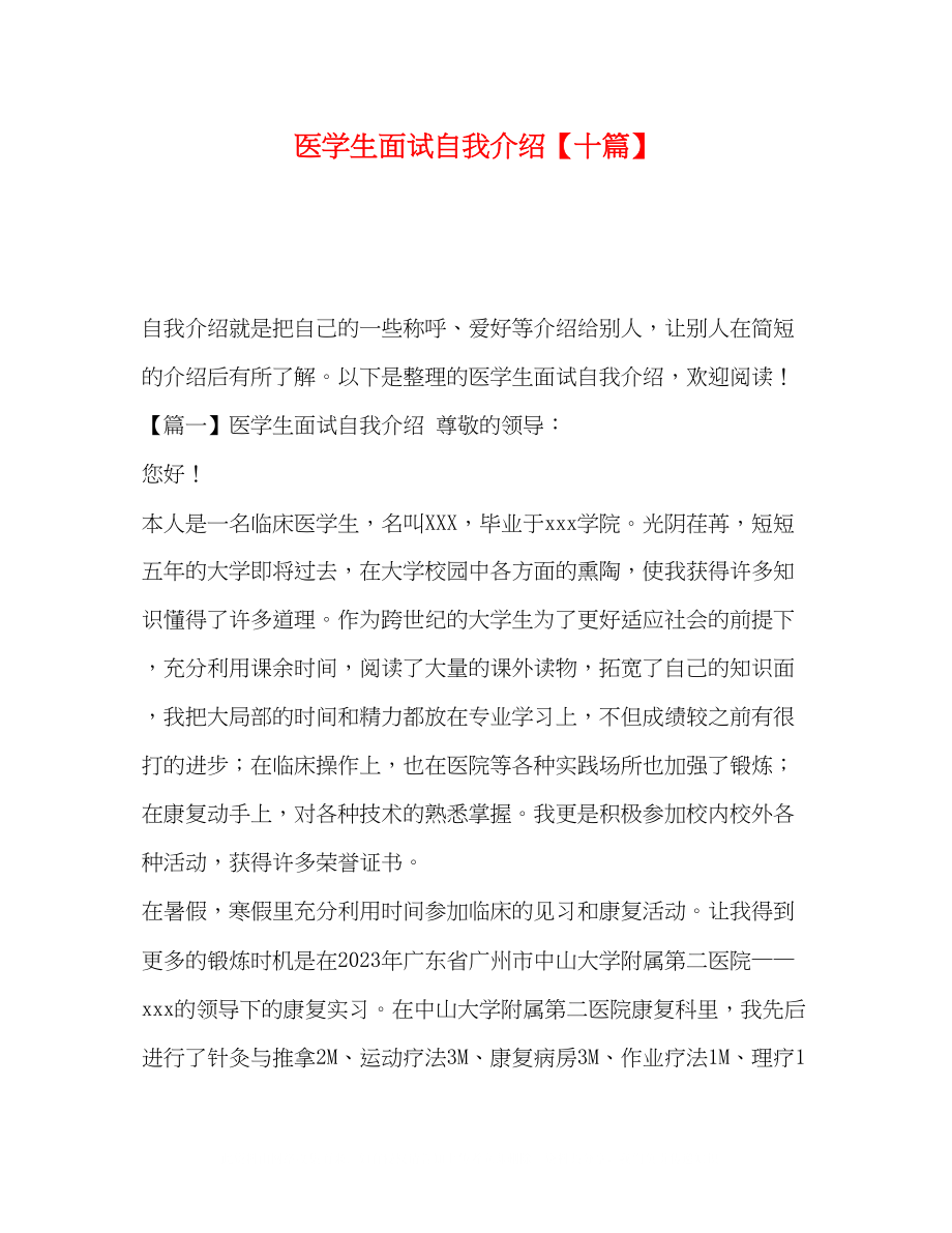 2023年医学生面试自我介绍十篇.docx_第1页