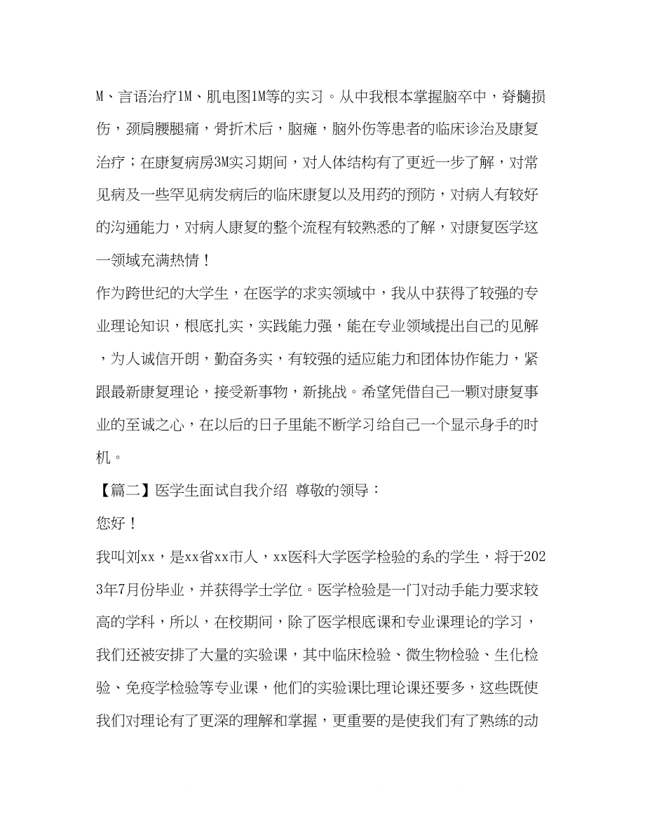 2023年医学生面试自我介绍十篇.docx_第2页