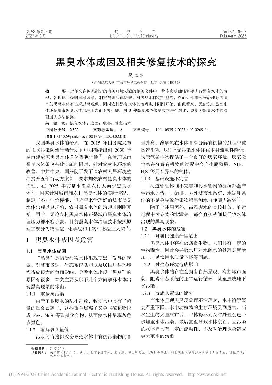 黑臭水体成因及相关修复技术的探究_吴卓阳.pdf_第1页