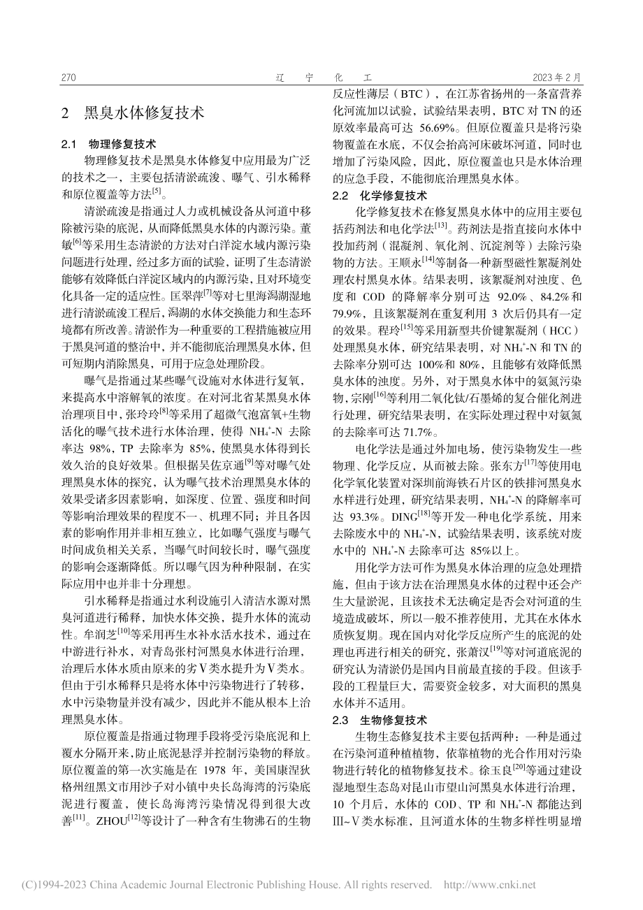 黑臭水体成因及相关修复技术的探究_吴卓阳.pdf_第2页