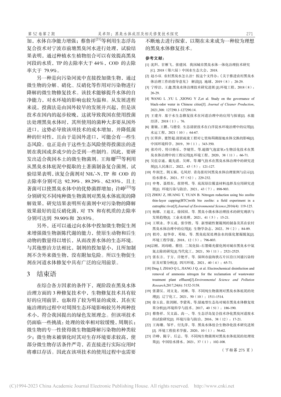 黑臭水体成因及相关修复技术的探究_吴卓阳.pdf_第3页