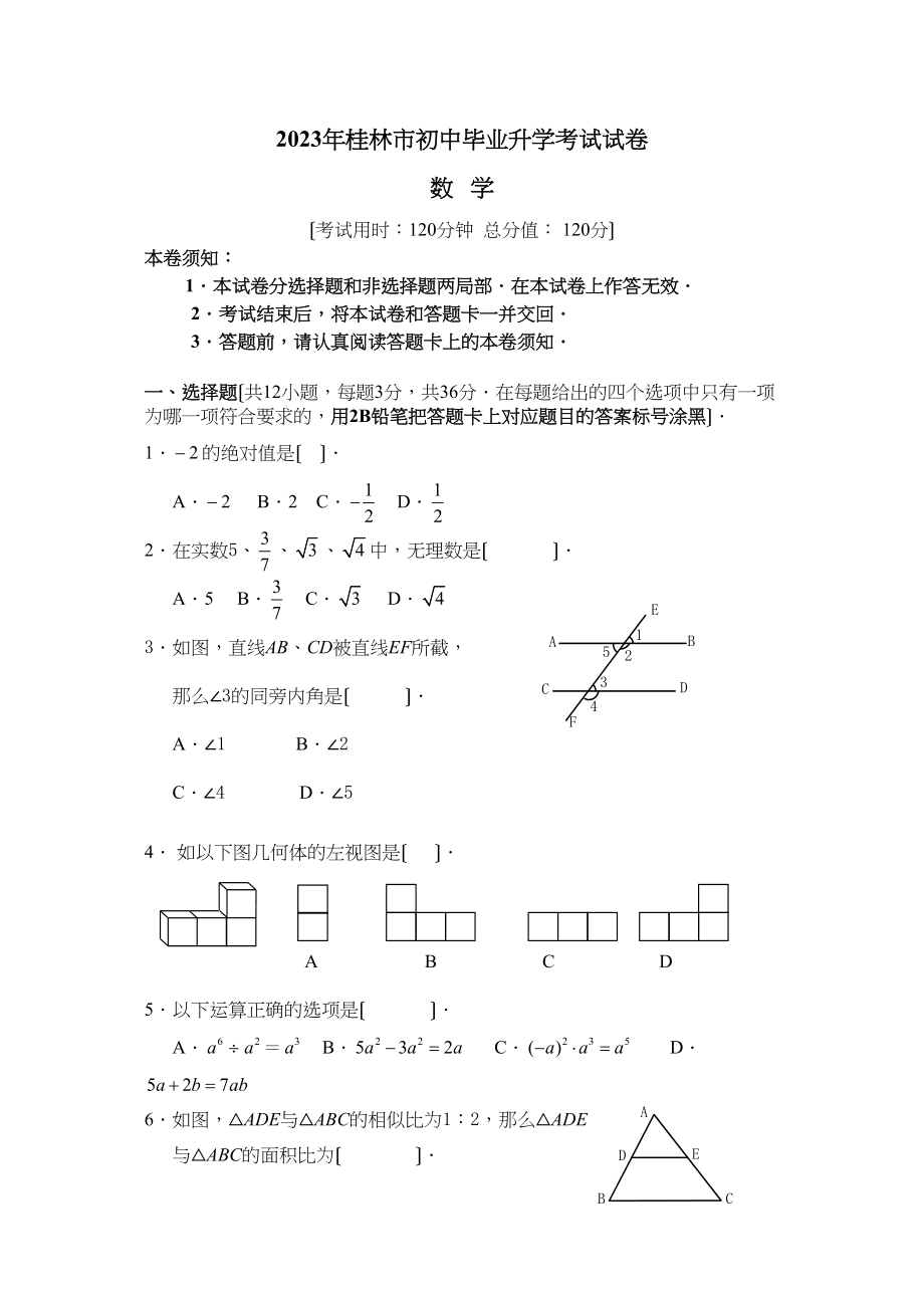 2023年全国各地中考数学试题120套（上）广西桂林初中数学.docx_第1页