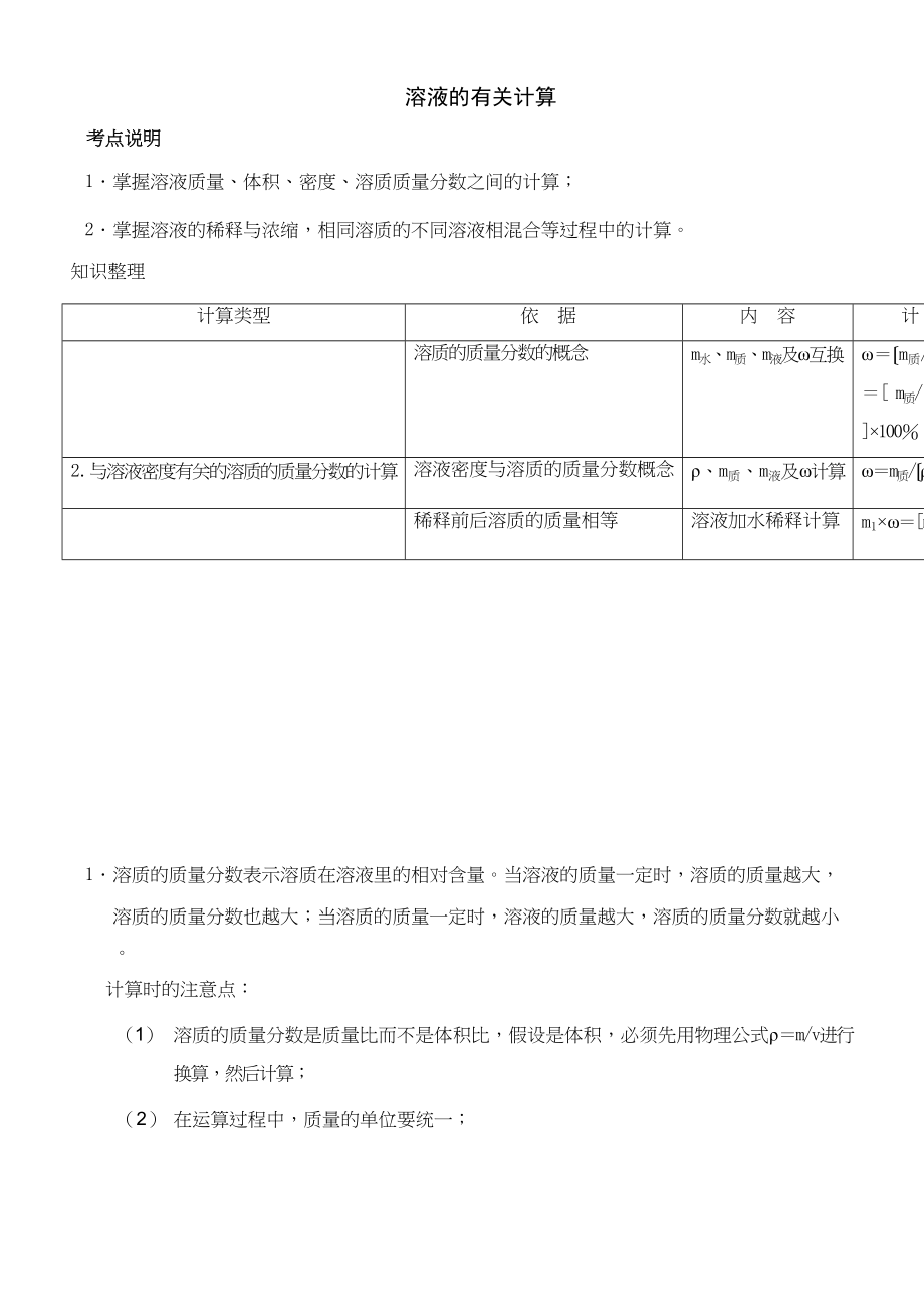 2023年中考化学专题复习之溶液的有关计算.docx_第1页