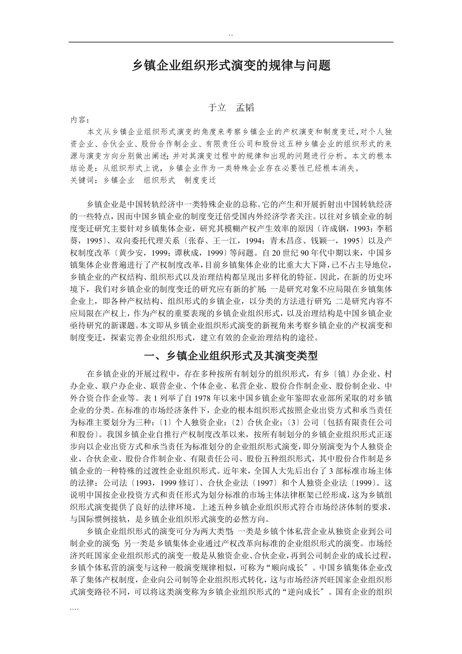 2023年乡镇企业组织形式演变的规律与问题.doc_第1页