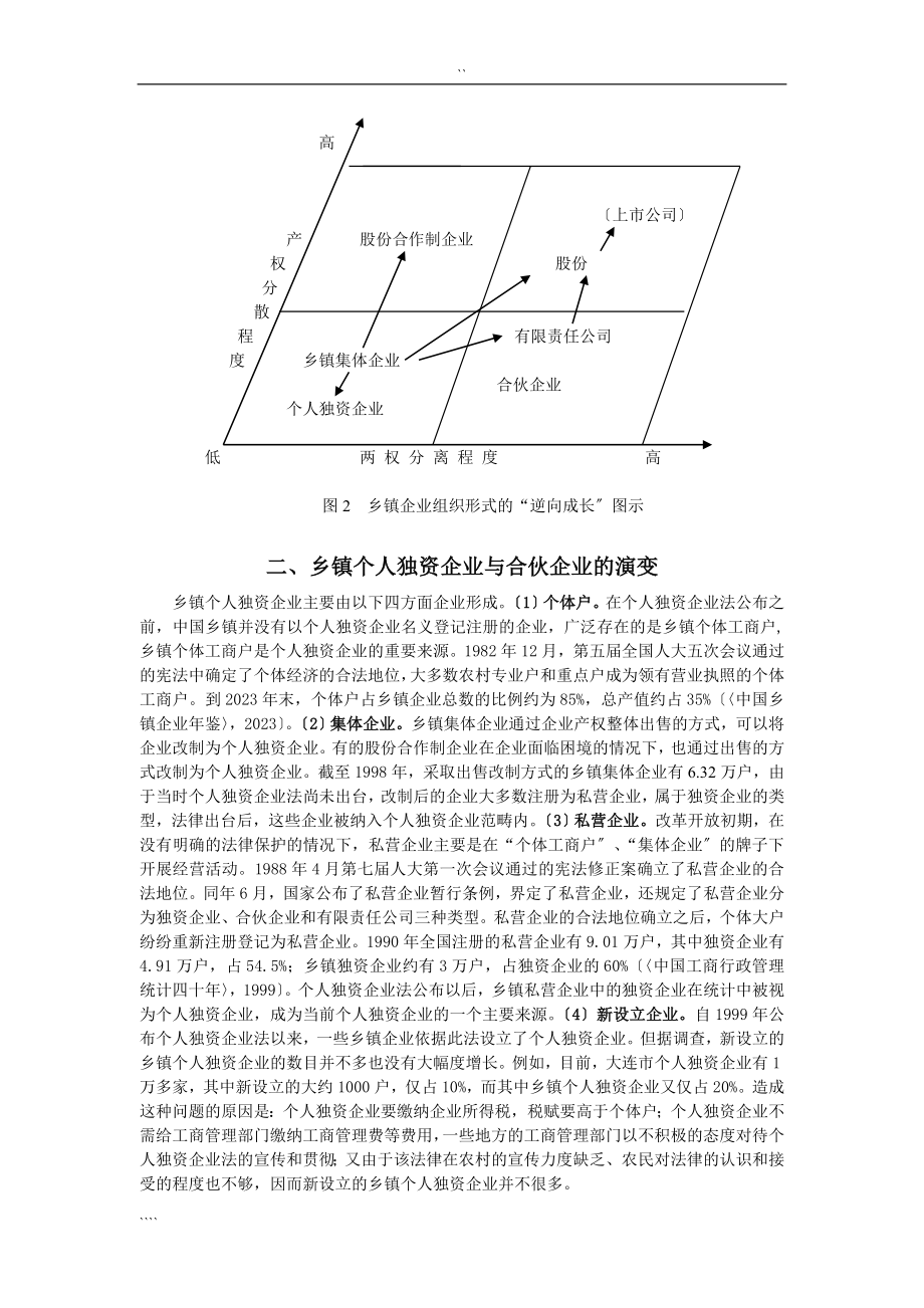 2023年乡镇企业组织形式演变的规律与问题.doc_第3页