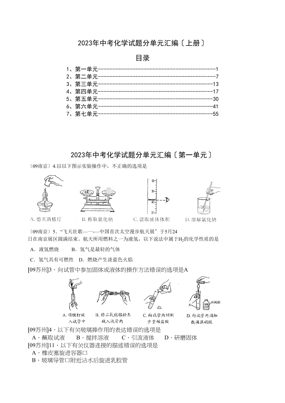 2023年中考化学试题分单元汇编（上册）初中化学.docx_第1页