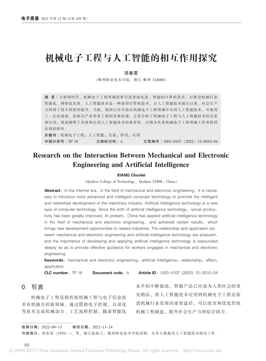 机械电子工程与人工智能的相互作用探究_项春雷.pdf_第1页