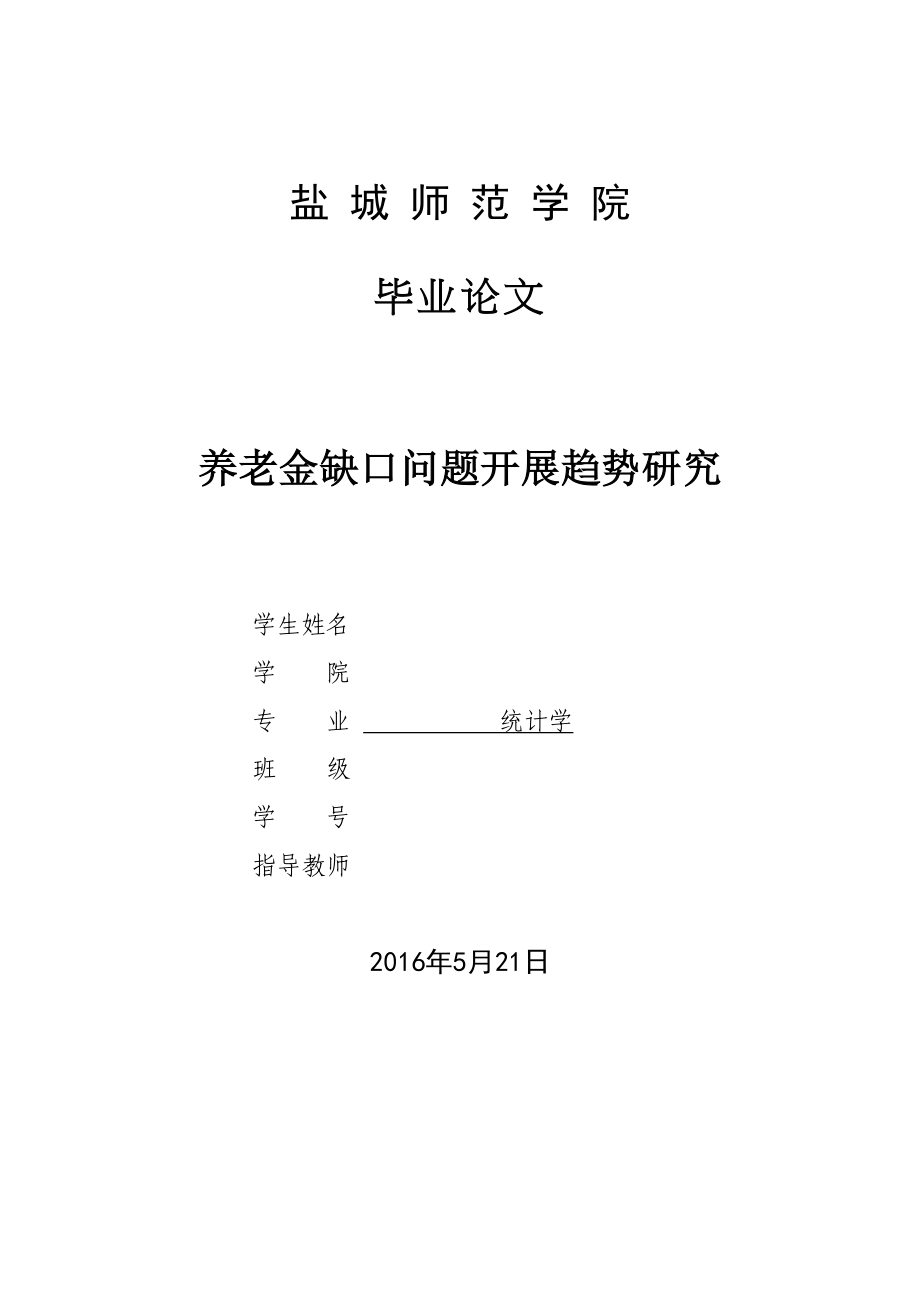 2023年养老金缺口问题发展趋势研究.doc_第1页