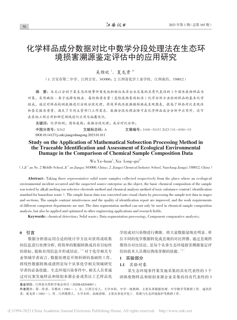 化学样品成分数据对比中数学...害溯源鉴定评估中的应用研究_吴雅欢.pdf_第1页