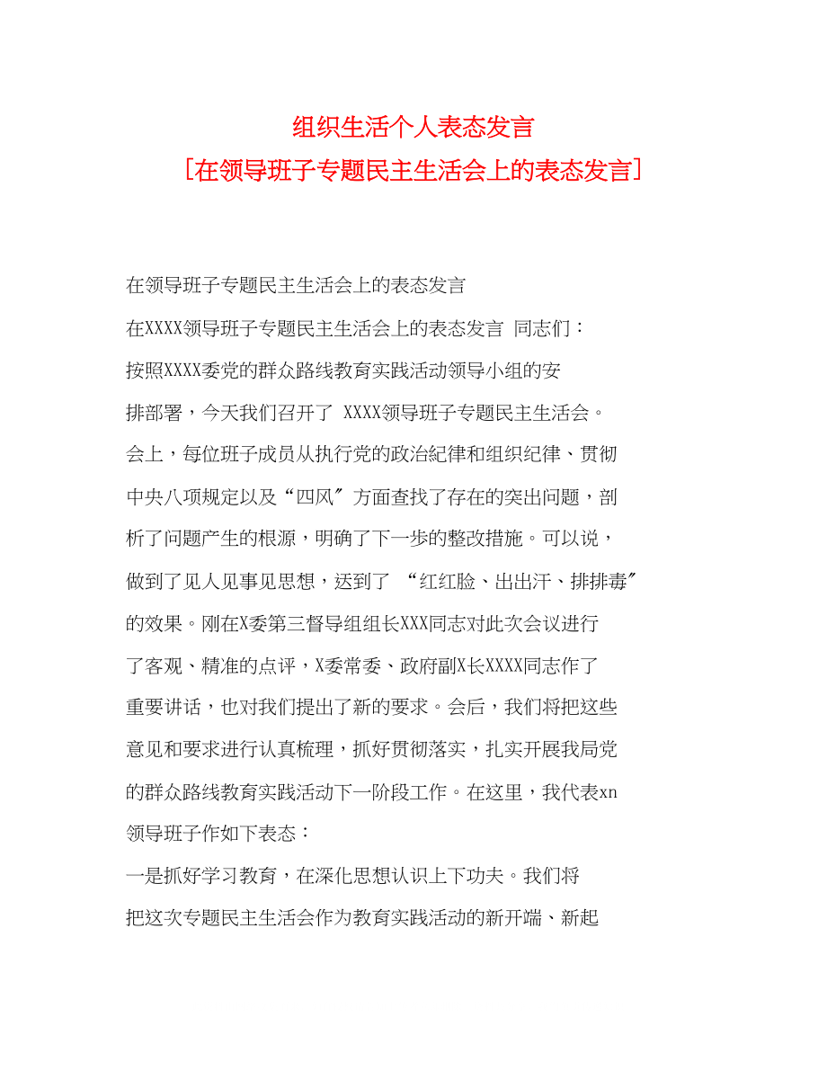 2023年组织生活个人表态发言在领导班子专题民主生活会上的表态发言.docx_第1页