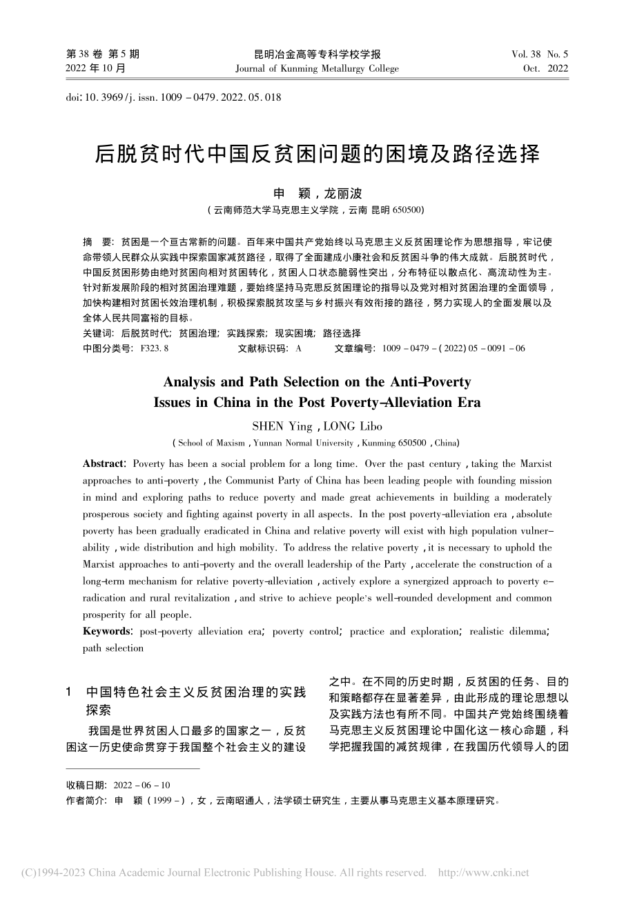 后脱贫时代中国反贫困问题的困境及路径选择_申颖.pdf_第1页