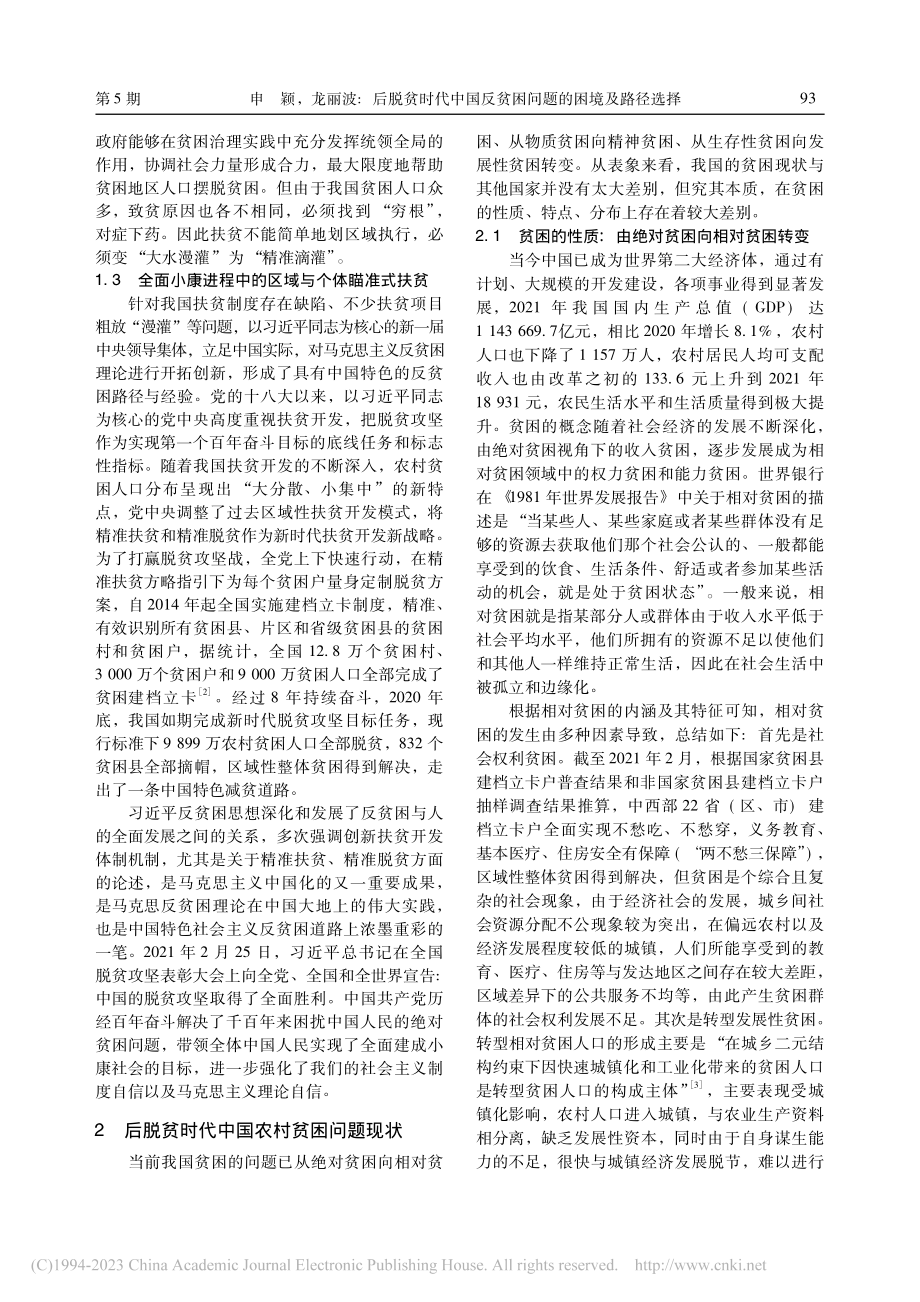 后脱贫时代中国反贫困问题的困境及路径选择_申颖.pdf_第3页