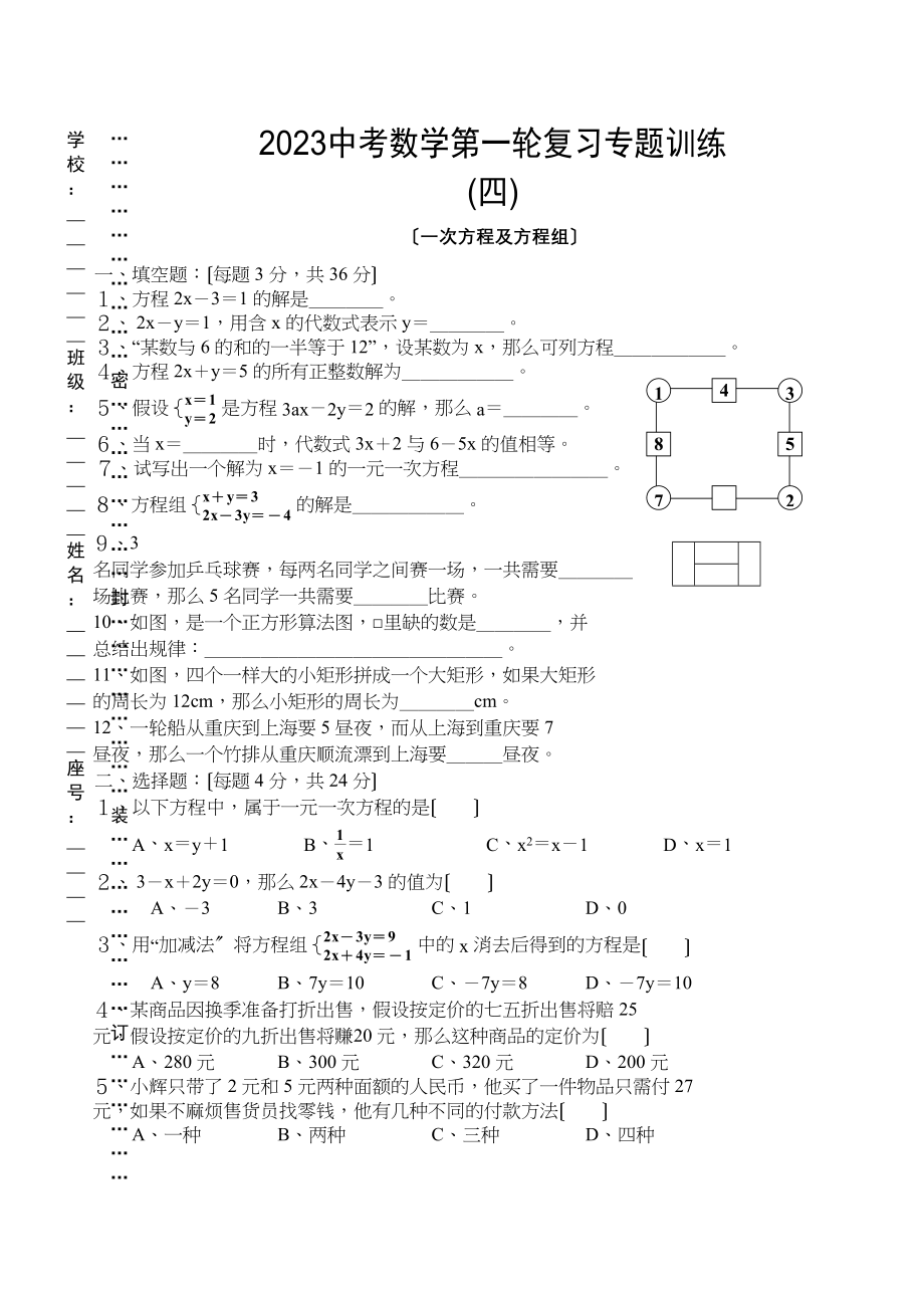 2023年中考数学第一轮复习专题训练四（一次方程和方程组）初中数学.docx_第1页