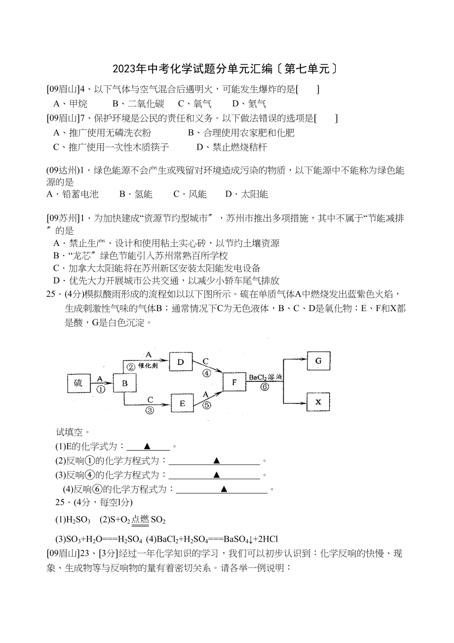 2023年中考化学试题分单元汇编（第七单元）初中化学.docx_第1页