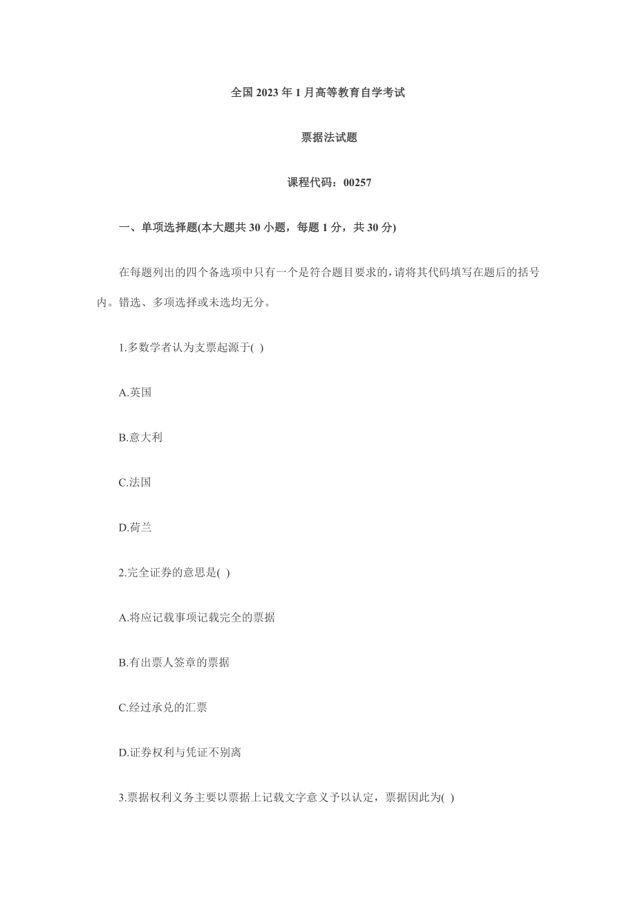 2023年全国年1月高等教育票据法自考试题45795.doc_第1页