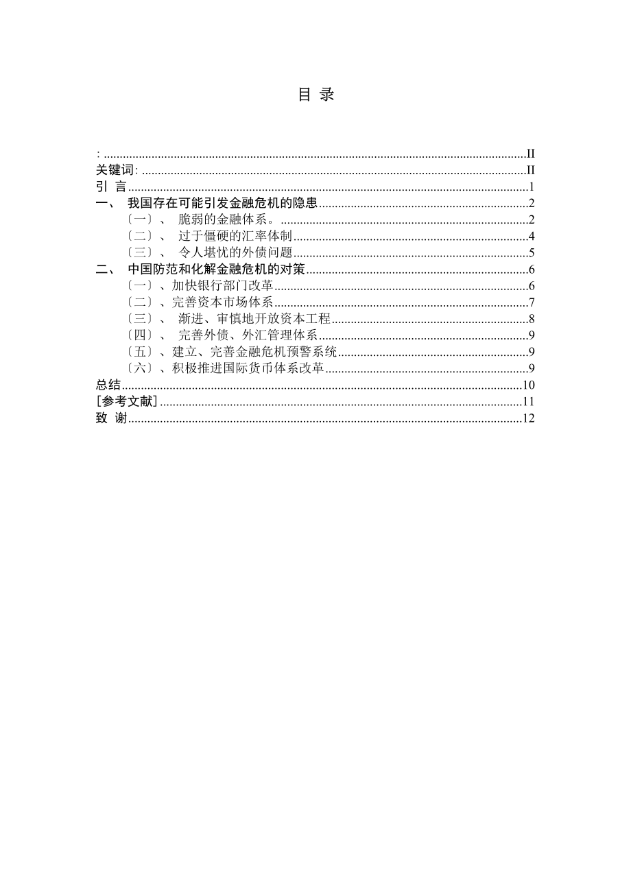 2023年中国金融危机问题的前瞻性研究.docx_第1页