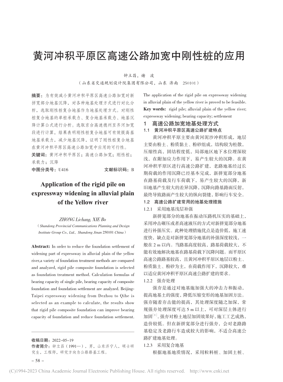 黄河冲积平原区高速公路加宽中刚性桩的应用_钟立昌.pdf_第1页