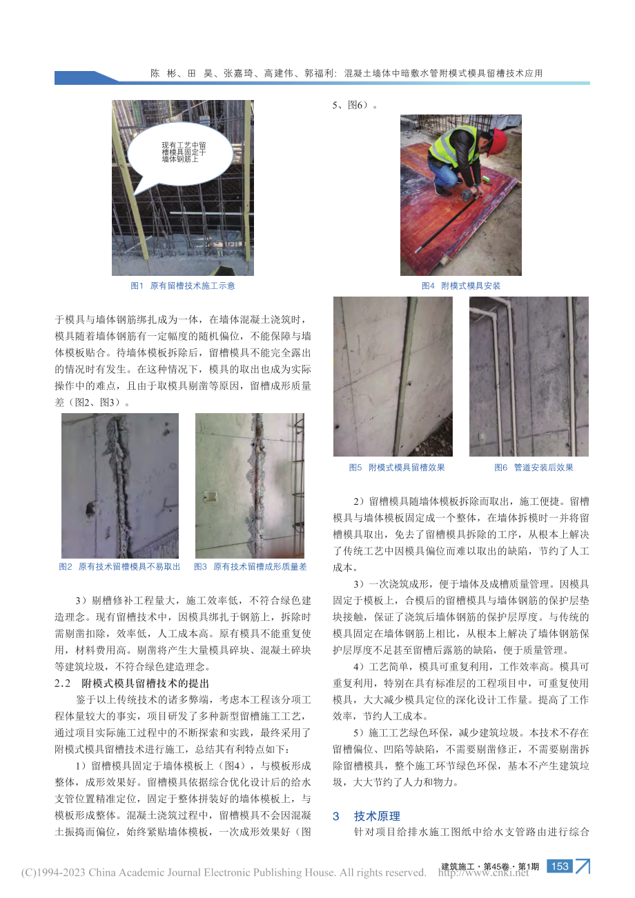 混凝土墙体中暗敷水管附模式模具留槽技术应用_陈彬.pdf_第2页