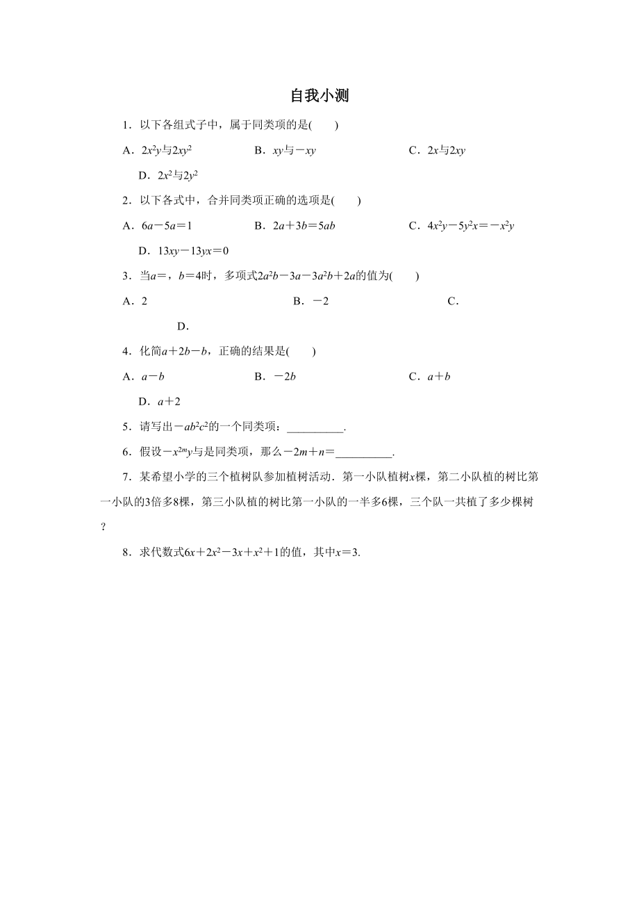 2023年七年级数学上册第2章整式的加减练习题及答案2份2.docx_第1页