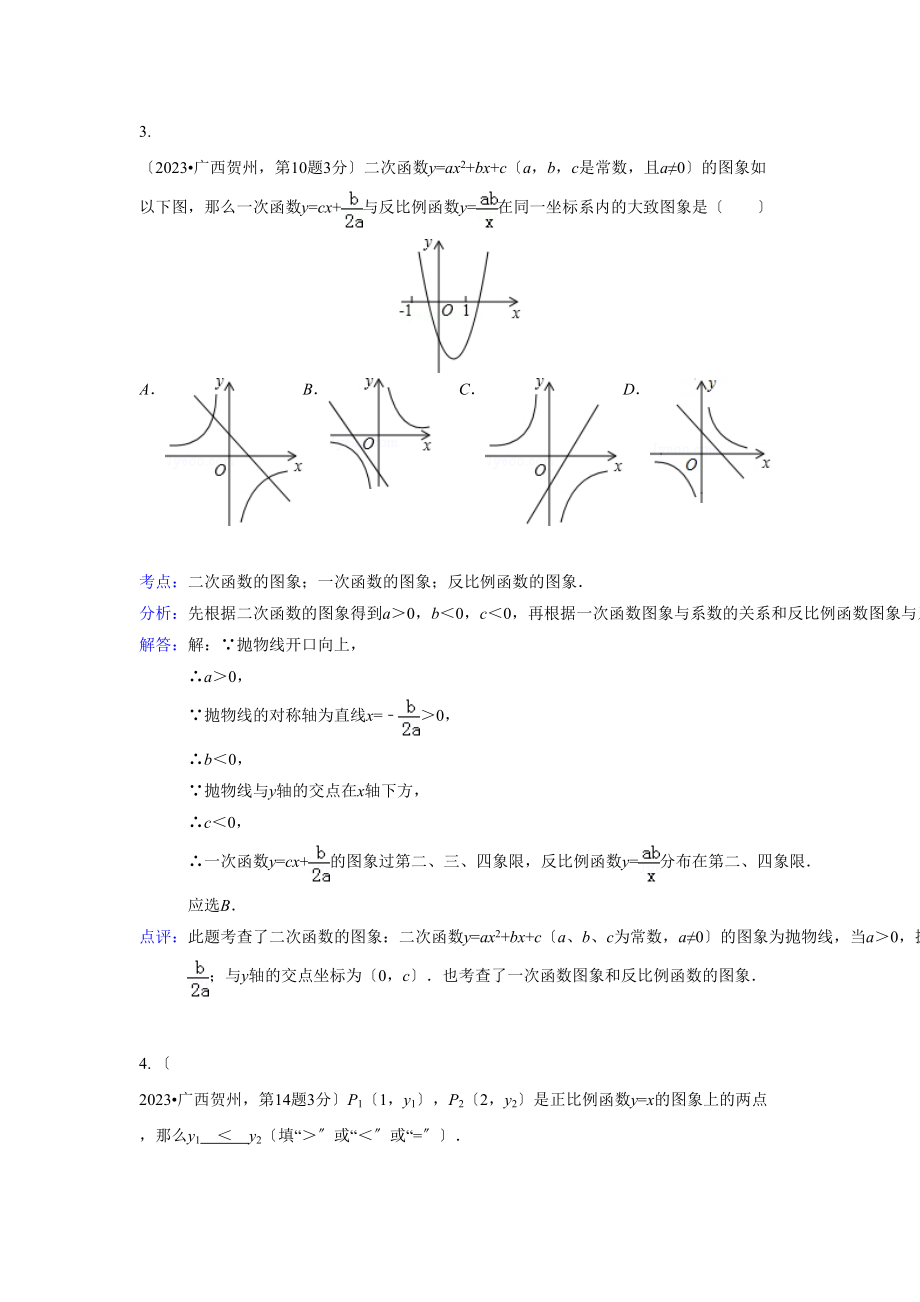 2023年中考数学试题分类汇编11函数与一次函数.docx_第3页