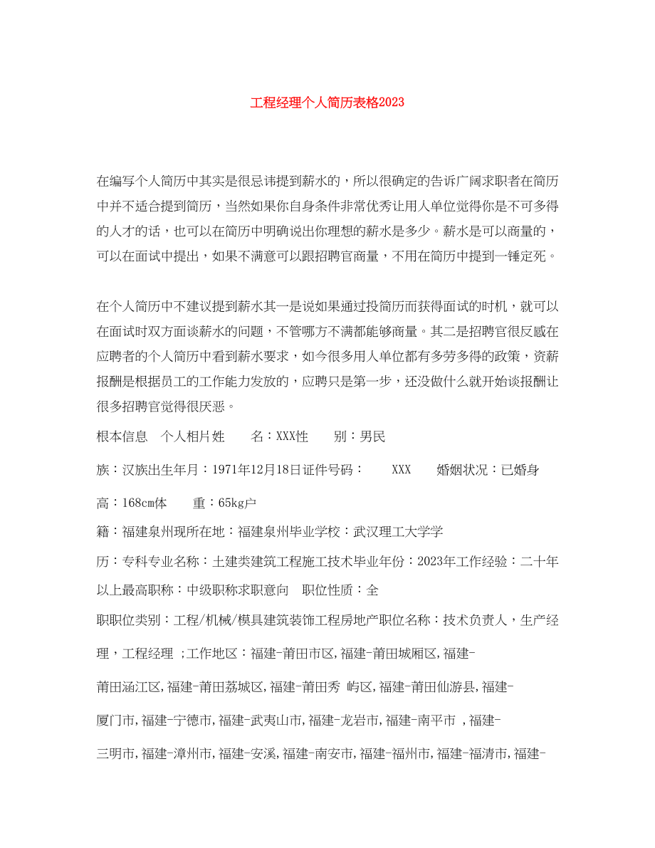 2023年项目经理个人简历表格.docx_第1页