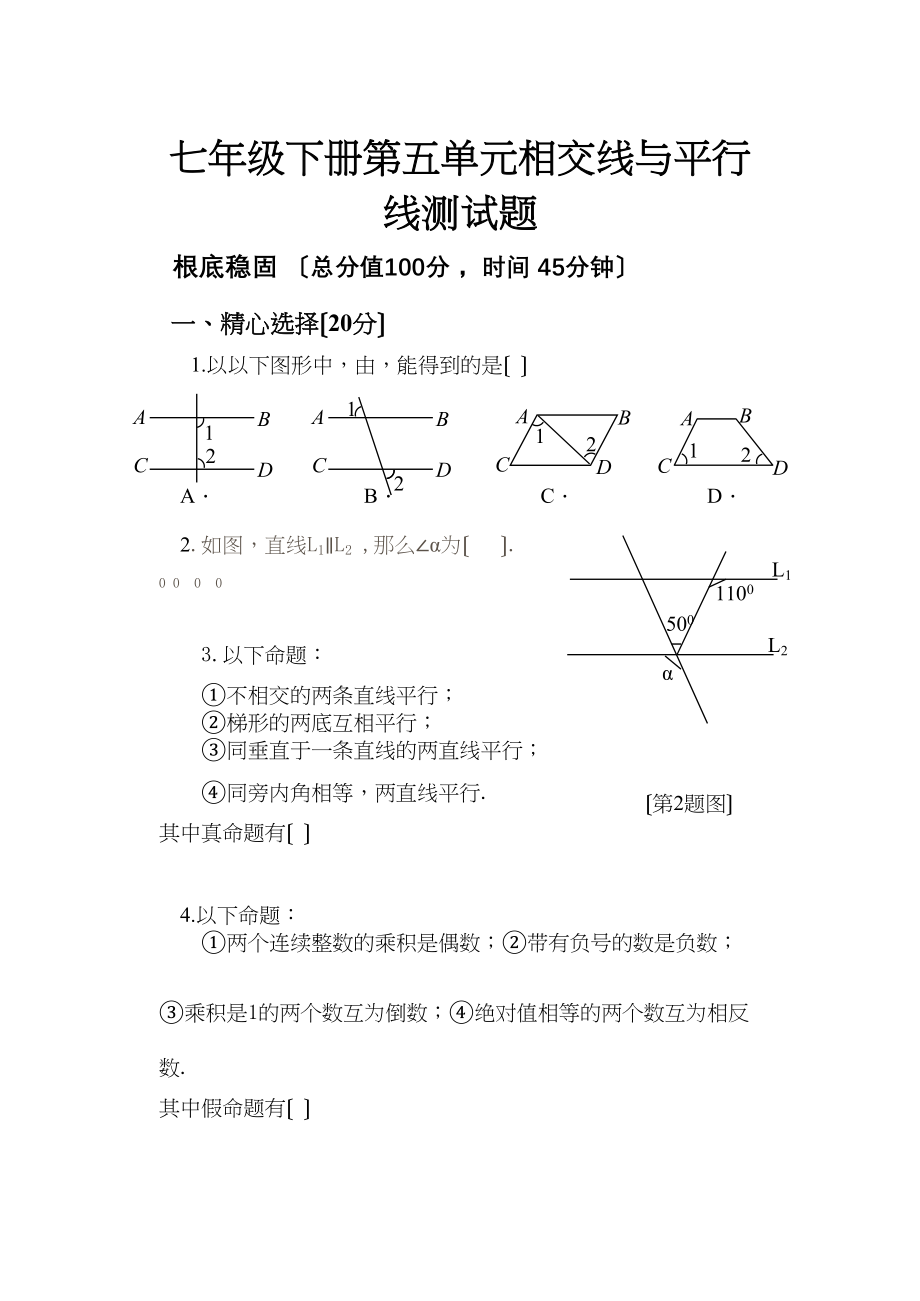 2023年七年级下册第5章相交线与平行线检测题及答案5份.docx_第1页