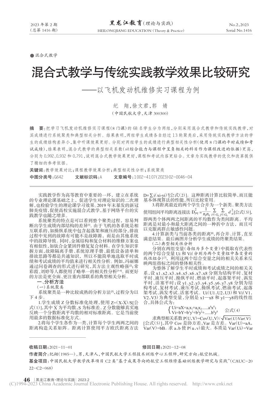 混合式教学与传统实践教学效...飞机发动机维修实习课程为例_纪翔.pdf_第1页