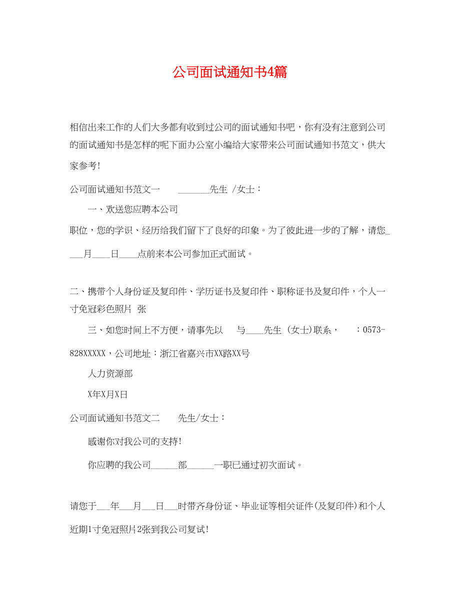 2023年公司面试通知书4篇.docx_第1页