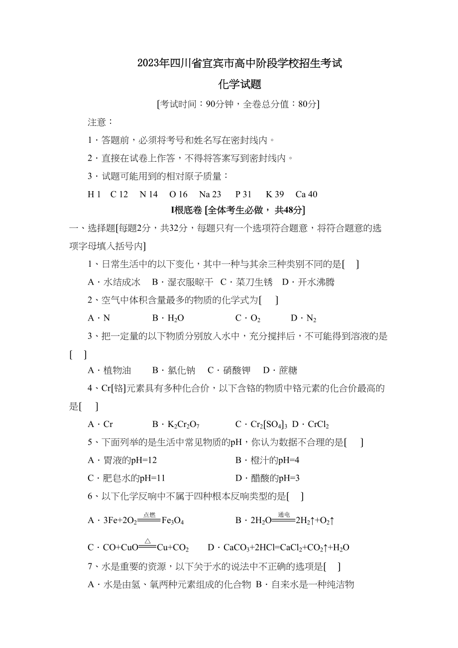 2023年四川省宜宾市高中阶段学校招生考试初中化学.docx_第1页