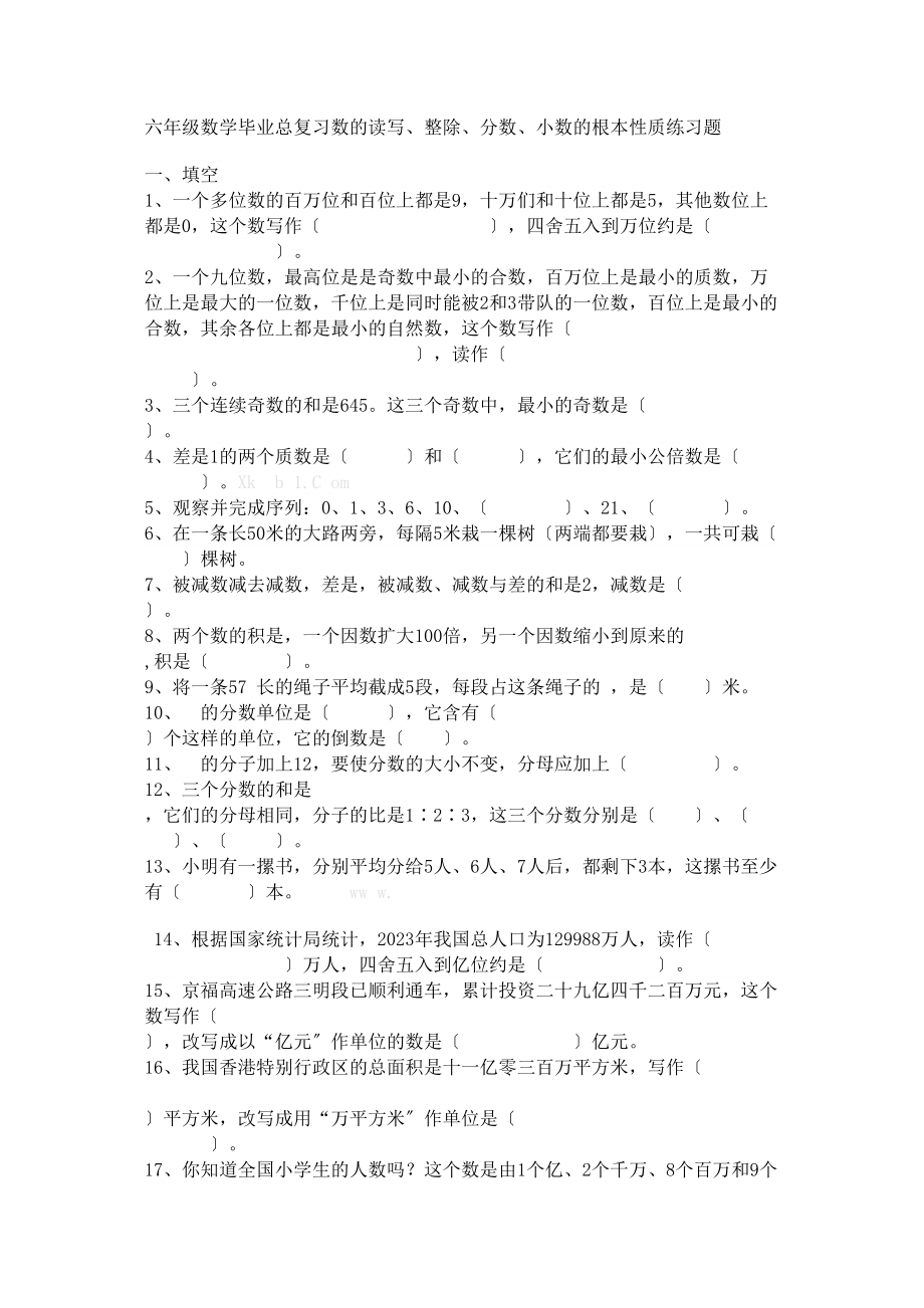 2023年六年级数的读写整除分数小数的基本性质总复习题.docx_第1页