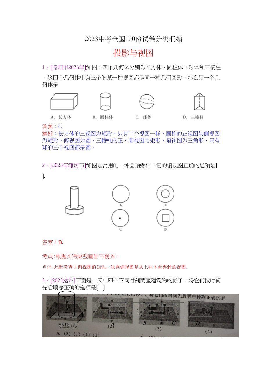 2023年中考数学试题分类汇编66.docx_第1页