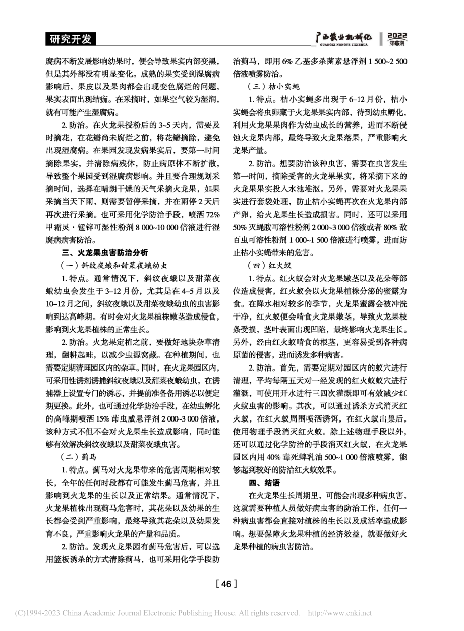 火龙果种植技术与病虫害防治分析_凌美杏.pdf_第3页