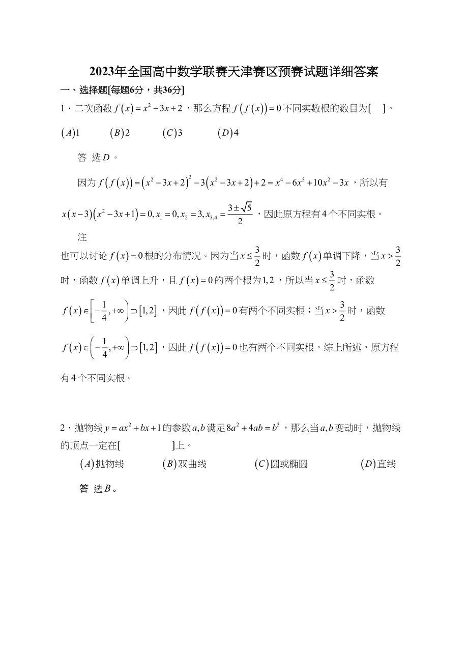 2023年全国高中数学联赛天津赛区预赛试题详细答案高中数学.docx_第1页