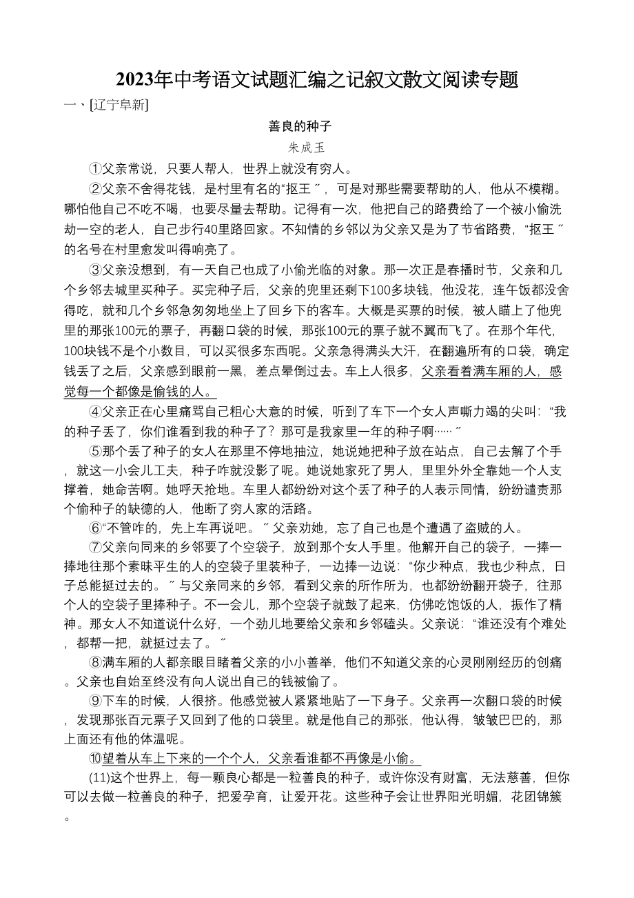 2023年中考语文试题汇编之记叙文散文阅读专题初中语文.docx_第1页