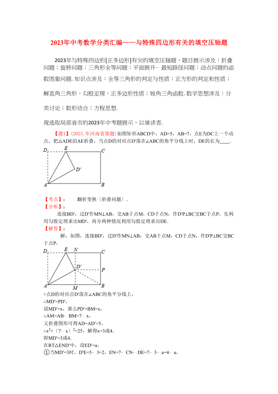 2023年中考数学试题分类汇编与特殊四边形有关的填空题.docx_第1页