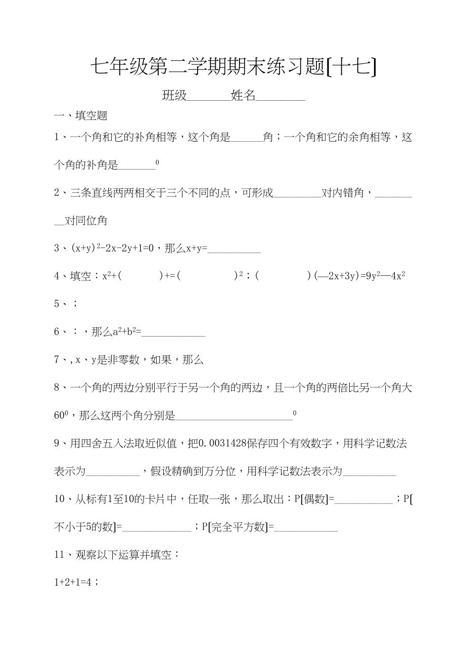 2023年七年级第二学期期末练习题17套苏教版9.docx_第1页