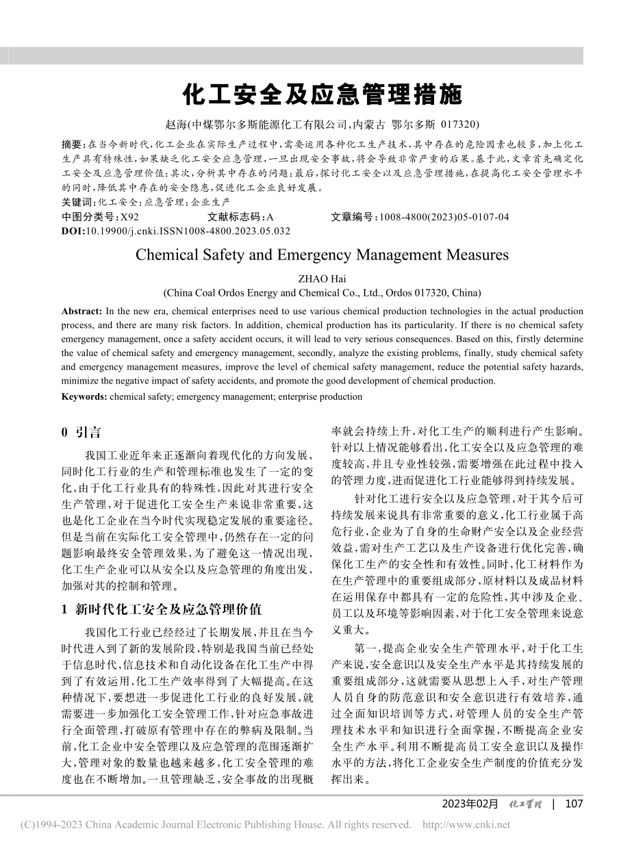 化工安全及应急管理措施_赵海.pdf_第1页