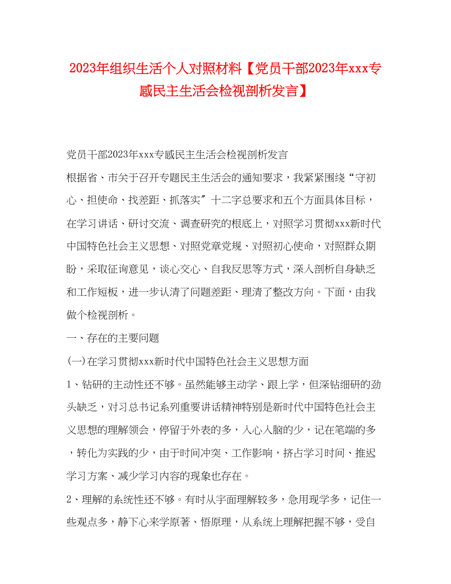 2023年组织生活个人对照材料党员干部专感民主生活会检视剖析发言2.docx_第1页