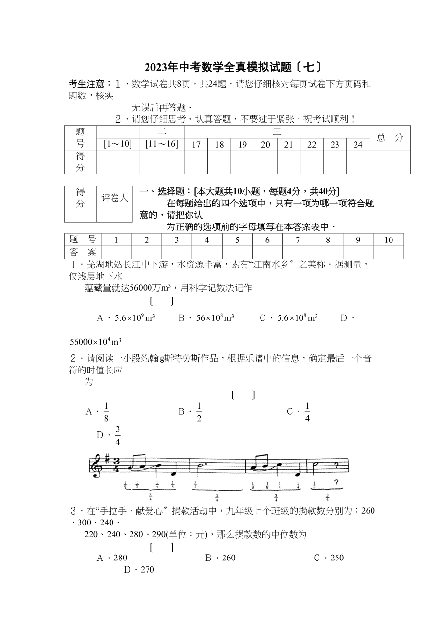 2023年中考全真模拟试卷七（附答案）初中数学.docx_第1页