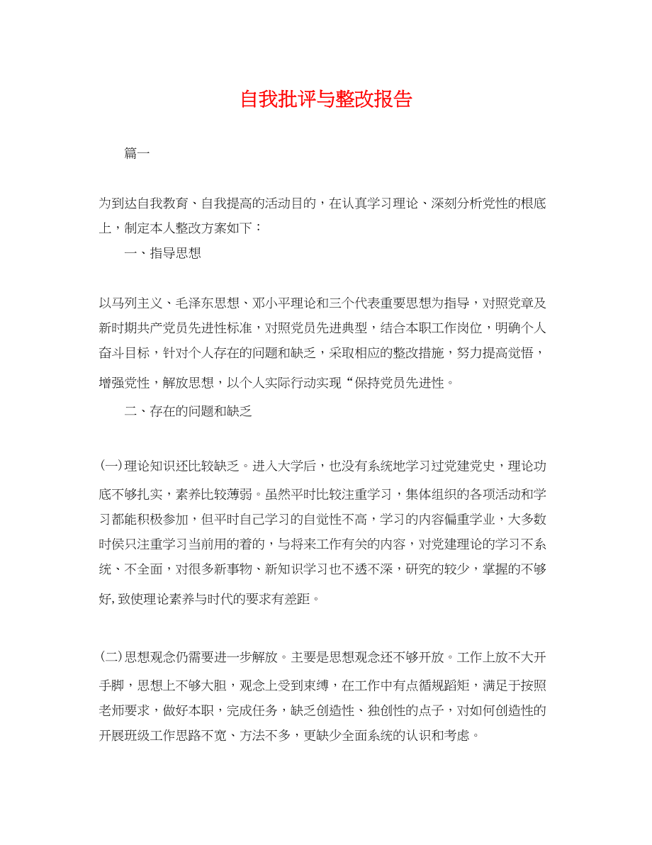 2023年自我批评与整改报告.docx_第1页