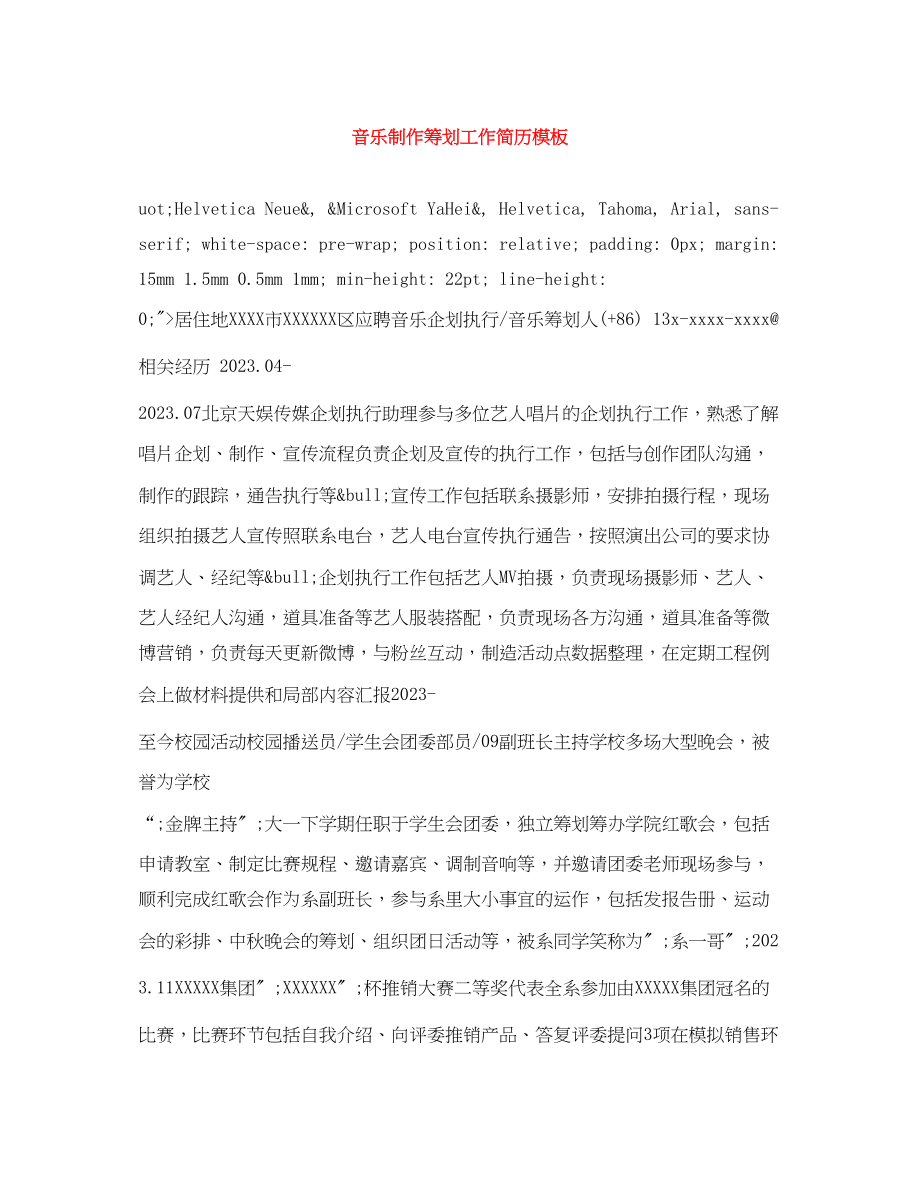 2023年音乐制作策划工作简历模板.docx_第1页