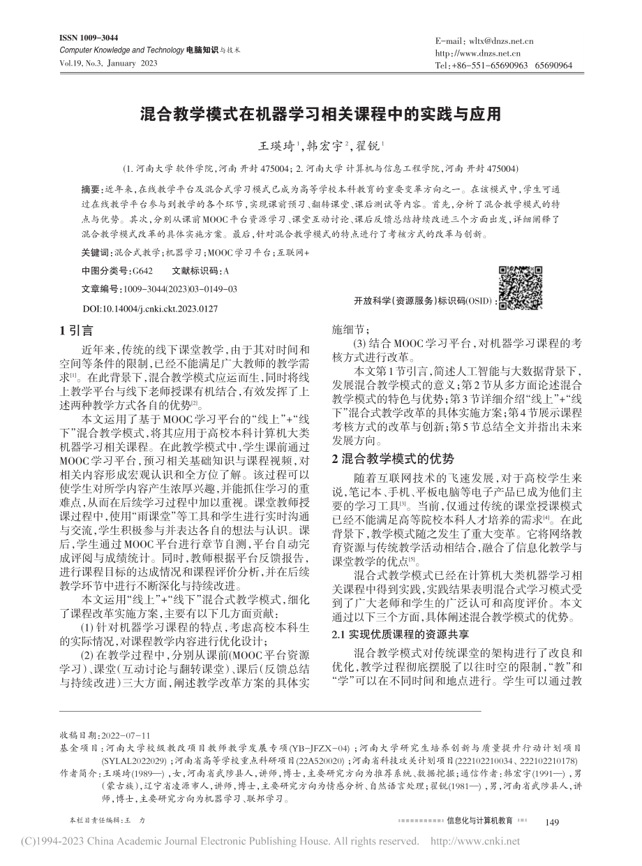 混合教学模式在机器学习相关课程中的实践与应用_王瑛琦.pdf_第1页