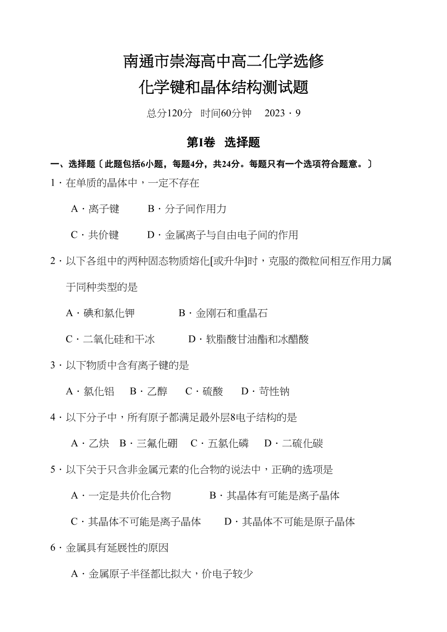 2023年南通市崇海高中晶体结构单元测试高中化学.docx_第1页