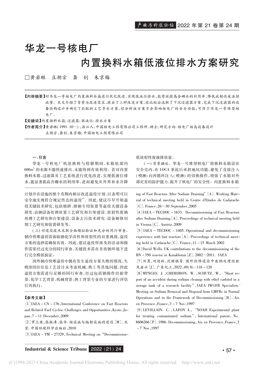 华龙一号核电厂内置换料水箱低液位排水方案研究_黄若琳.pdf_第1页