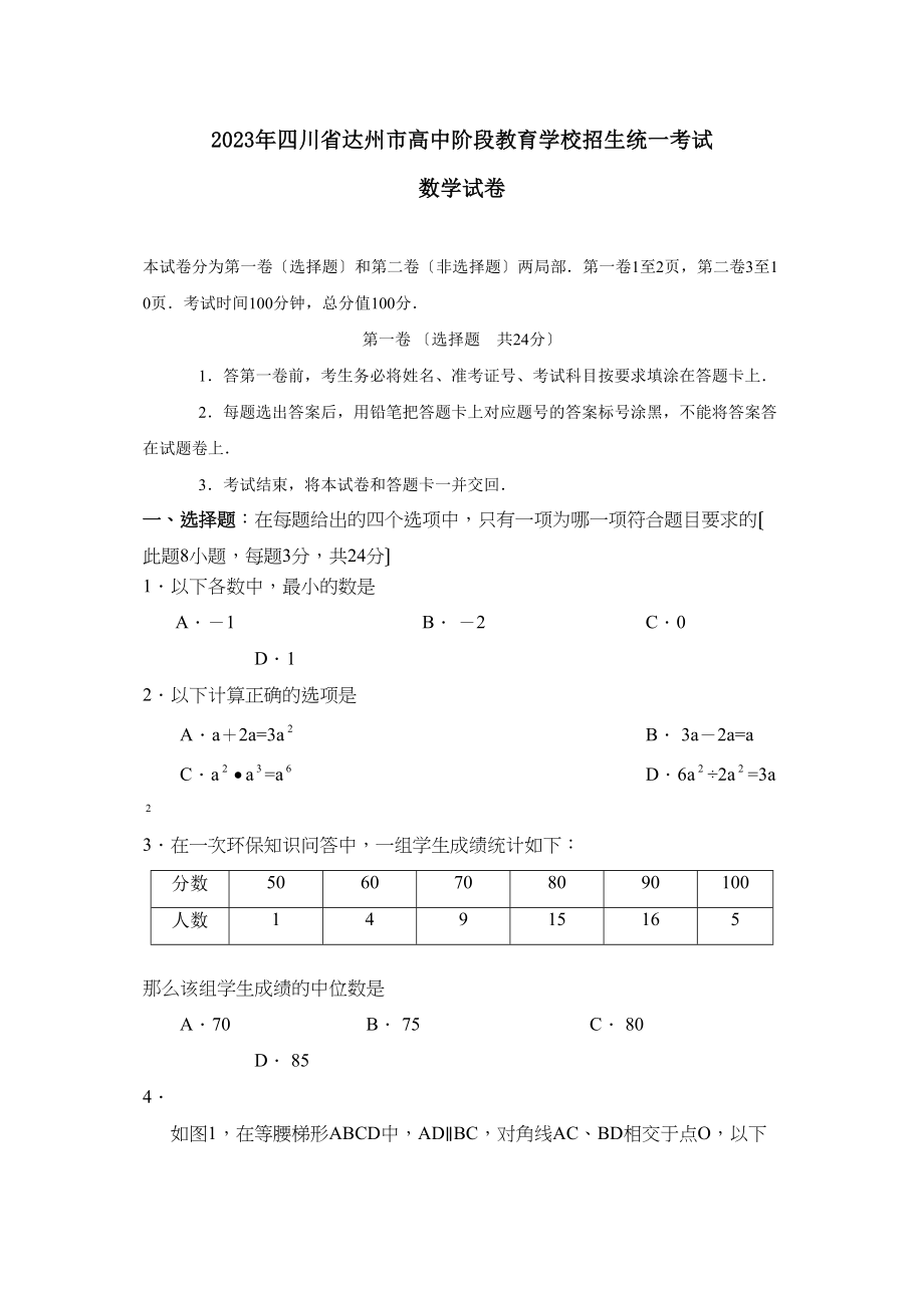 2023年四川省达州市高中阶段教育学校招生统一考试初中数学2.docx_第1页