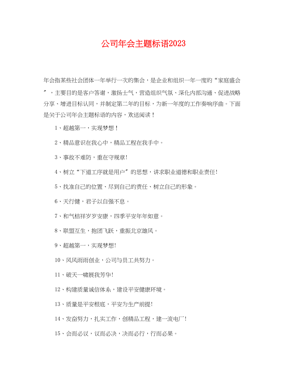 2023年公司年会主题标语2.docx_第1页